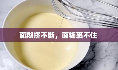 面糊擠不斷，面糊裹不住 