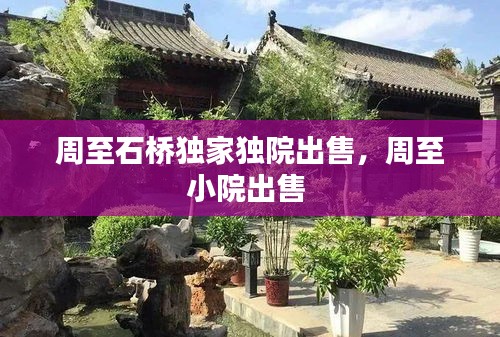 周至石橋獨(dú)家獨(dú)院出售，周至小院出售 