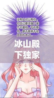 冰山殿下獨(dú)家宓妻，冰山殿下的小迷糊免費(fèi)閱讀 