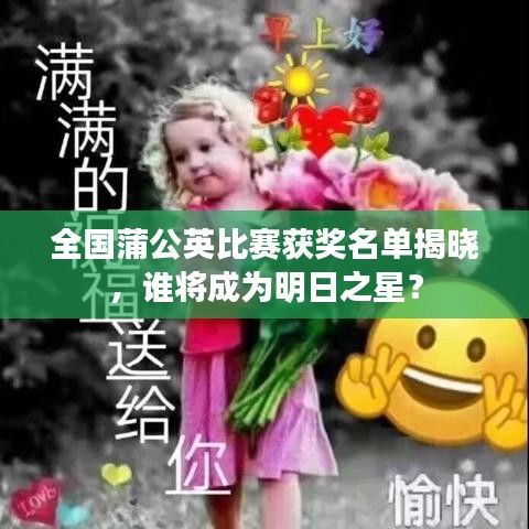 全國蒲公英比賽獲獎(jiǎng)名單揭曉，誰將成為明日之星？