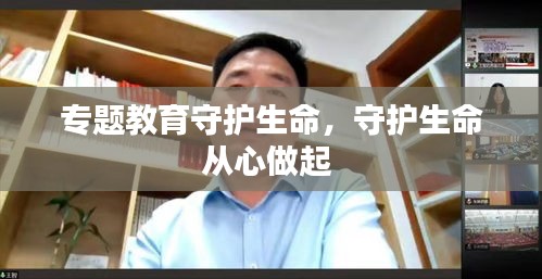 專題教育守護(hù)生命，守護(hù)生命從心做起 