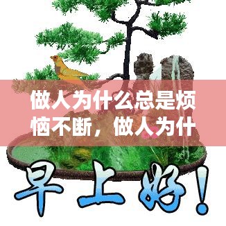 做人為什么總是煩惱不斷，做人為什么這么苦累煩 