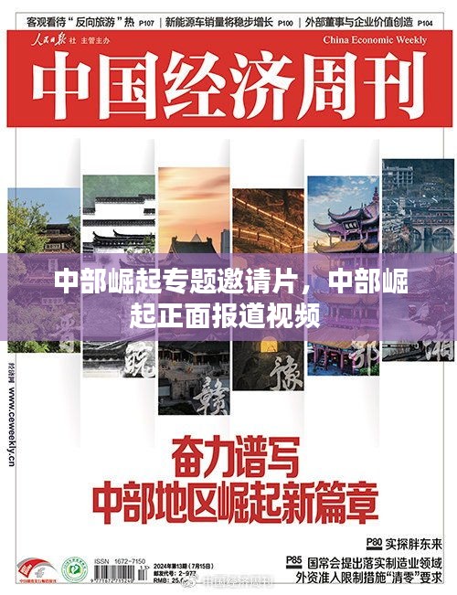 中部崛起專題邀請(qǐng)片，中部崛起正面報(bào)道視頻 