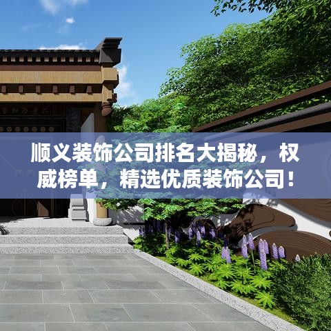 順義裝飾公司排名大揭秘，權(quán)威榜單，精選優(yōu)質(zhì)裝飾公司！