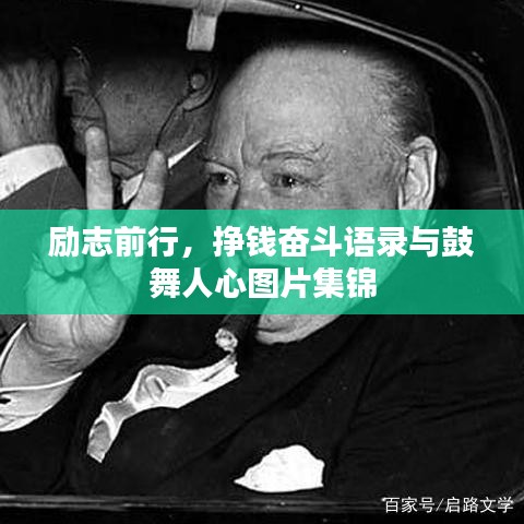 勵(lì)志前行，掙錢奮斗語錄與鼓舞人心圖片集錦