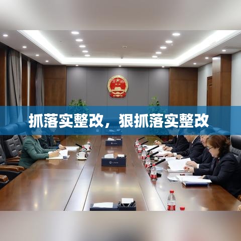 抓落實(shí)整改，狠抓落實(shí)整改 