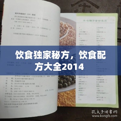 飲食獨(dú)家秘方，飲食配方大全2014 