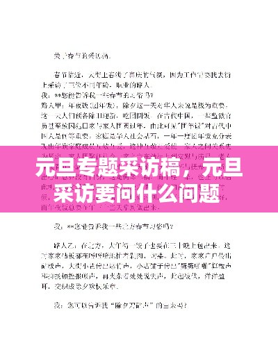 元旦專(zhuān)題采訪稿，元旦采訪要問(wèn)什么問(wèn)題 