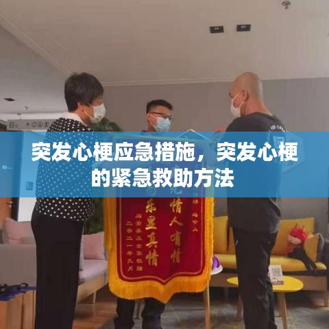 突發(fā)心梗應(yīng)急措施，突發(fā)心梗的緊急救助方法 