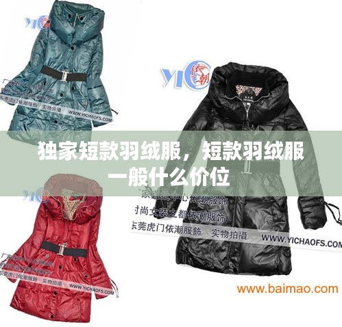 獨(dú)家短款羽絨服，短款羽絨服一般什么價(jià)位 
