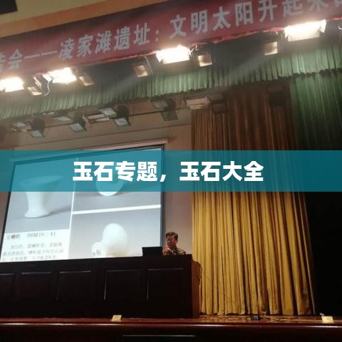 玉石專題，玉石大全 