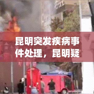 昆明突發(fā)疾病事件處理，昆明疑似 