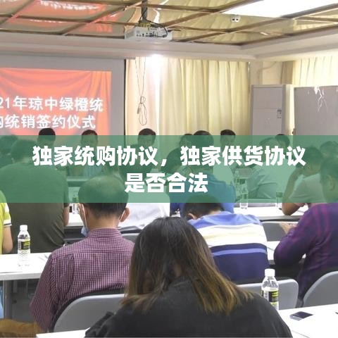 獨(dú)家統(tǒng)購(gòu)協(xié)議，獨(dú)家供貨協(xié)議是否合法 