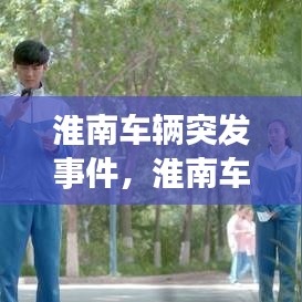 淮南車輛突發(fā)事件，淮南車禍新聞最新消息11月 