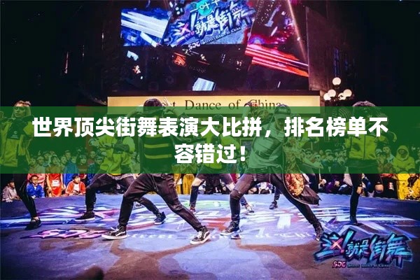 世界頂尖街舞表演大比拼，排名榜單不容錯(cuò)過！
