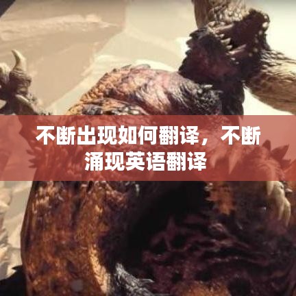 不斷出現(xiàn)如何翻譯，不斷涌現(xiàn)英語(yǔ)翻譯 