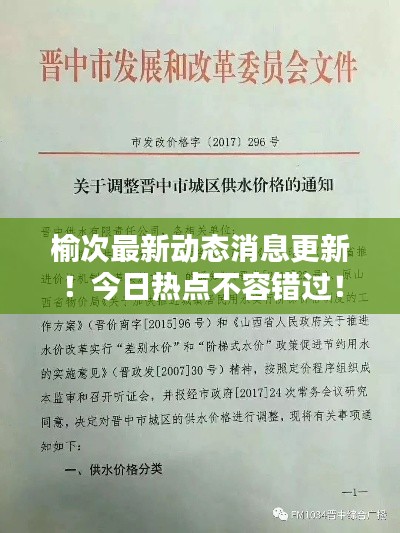 榆次最新動(dòng)態(tài)消息更新！今日熱點(diǎn)不容錯(cuò)過(guò)！