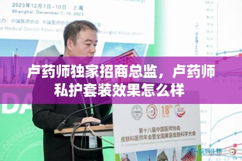 盧藥師獨(dú)家招商總監(jiān)，盧藥師私護(hù)套裝效果怎么樣 
