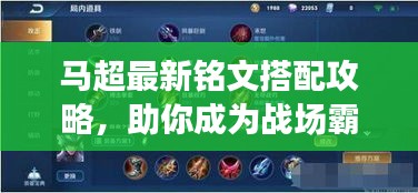 馬超最新銘文搭配攻略，助你成為戰(zhàn)場(chǎng)霸主！