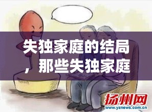 失獨(dú)家庭的結(jié)局，那些失獨(dú)家庭最后怎么辦 