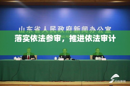 落實依法參審，推進依法審計 