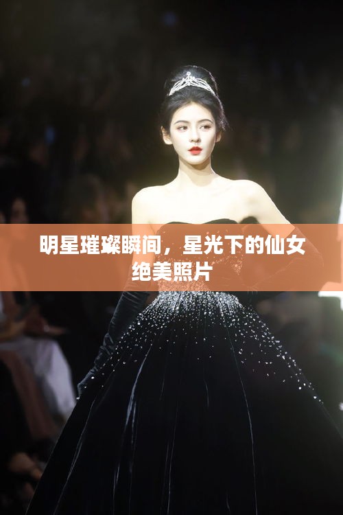明星璀璨瞬間，星光下的仙女絕美照片