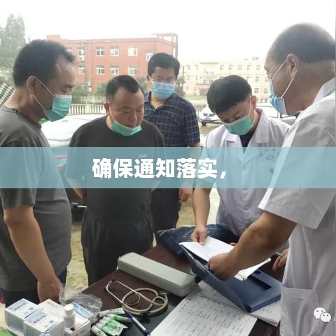 確保通知落實， 