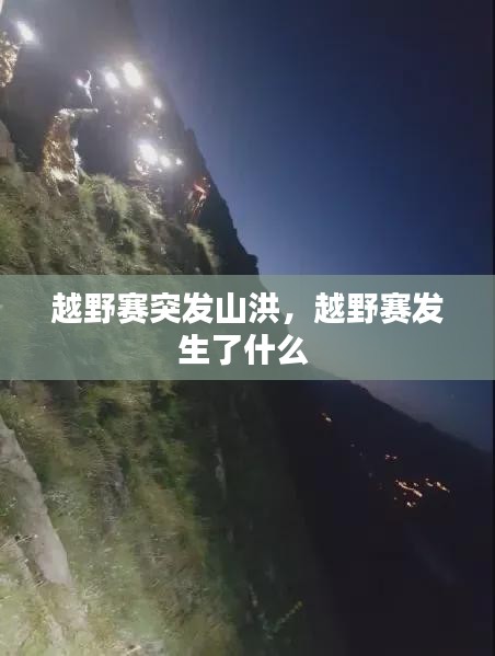 越野賽突發(fā)山洪，越野賽發(fā)生了什么 