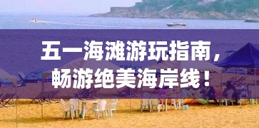 五一海灘游玩指南，暢游絕美海岸線！