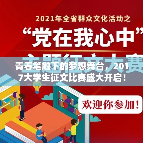 青春筆觸下的夢想舞臺，2017大學(xué)生征文比賽盛大開啟！