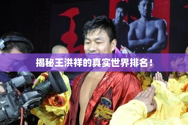 揭秘王洪祥的真實世界排名！