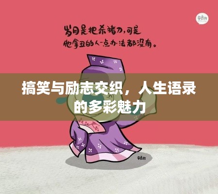 搞笑與勵志交織，人生語錄的多彩魅力