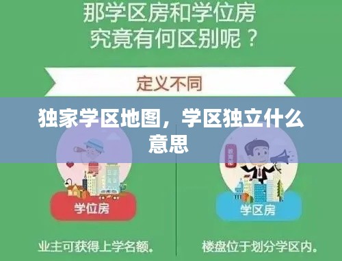 獨(dú)家學(xué)區(qū)地圖，學(xué)區(qū)獨(dú)立什么意思 