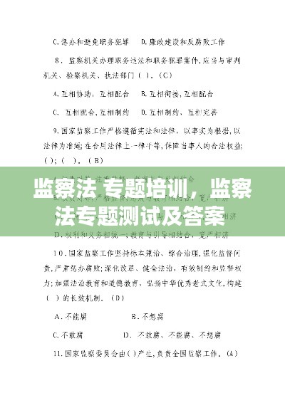 監(jiān)察法 專題培訓(xùn)，監(jiān)察法專題測(cè)試及答案 