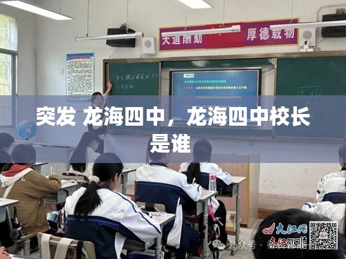 突發(fā) 龍海四中，龍海四中校長(zhǎng)是誰 