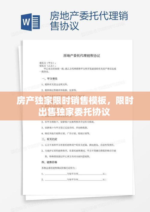 房產(chǎn)獨家限時銷售模板，限時出售獨家委托協(xié)議 