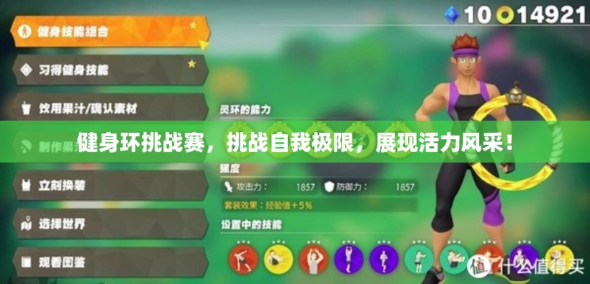 健身環(huán)挑戰(zhàn)賽，挑戰(zhàn)自我極限，展現(xiàn)活力風采！