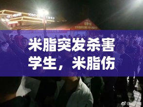 米脂突發(fā)殺害學生，米脂傷人案已致9名學生死亡 