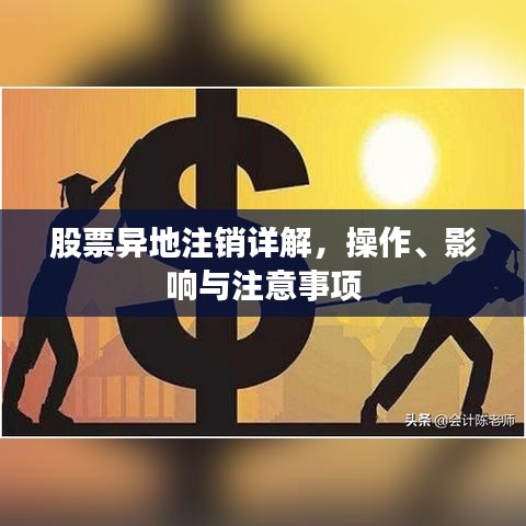 股票異地注銷詳解，操作、影響與注意事項