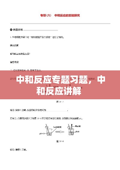 中和反應(yīng)專題習題，中和反應(yīng)講解 