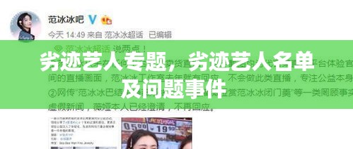 劣跡藝人專題，劣跡藝人名單及問題事件 