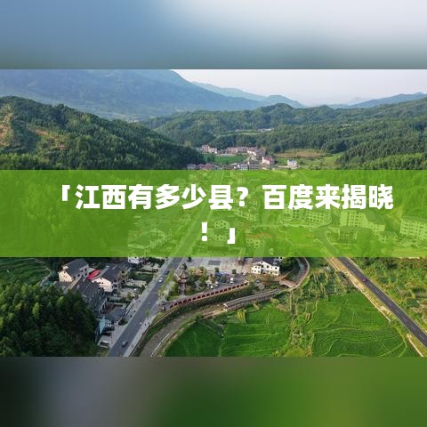 「江西有多少縣？百度來揭曉！」