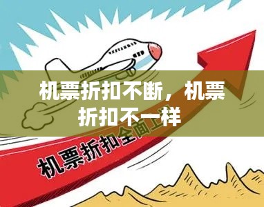 機(jī)票折扣不斷，機(jī)票折扣不一樣 