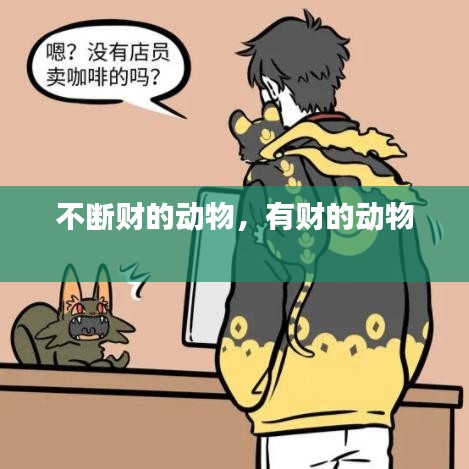不斷財?shù)膭游?，有財?shù)膭游?