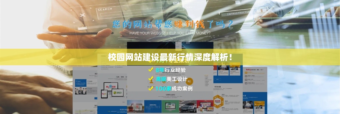 校園網(wǎng)站建設(shè)最新行情深度解析！