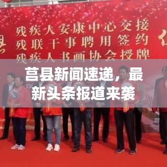 莒縣新聞速遞，最新頭條報道來襲