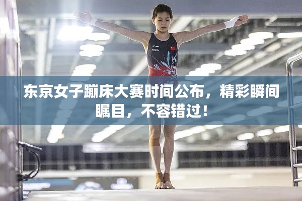 東京女子蹦床大賽時間公布，精彩瞬間矚目，不容錯過！