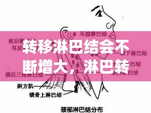 轉(zhuǎn)移淋巴結(jié)會不斷增大，淋巴轉(zhuǎn)移會越來越大嗎 