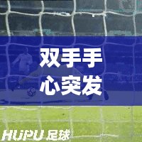 雙手手心突發(fā)密集紅點，雙手心長滿紅點怎么回事 