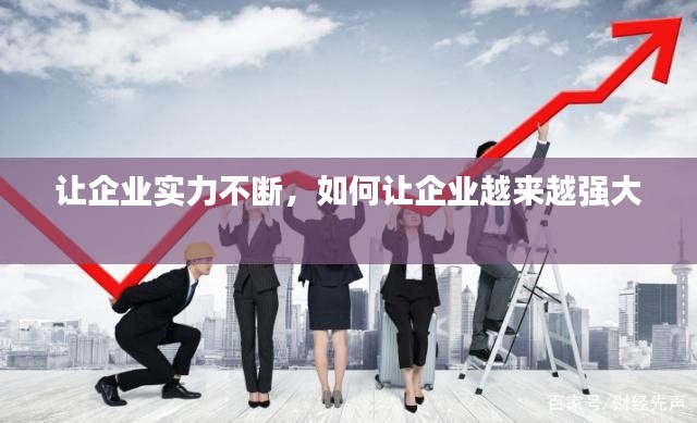 讓企業(yè)實力不斷，如何讓企業(yè)越來越強大 